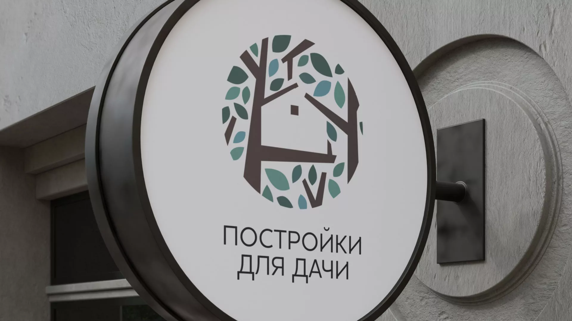 Создание логотипа компании «Постройки для дачи» в Геленджике